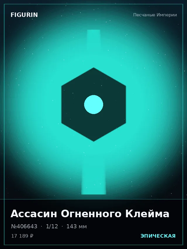 Ассасин Огненного Клейма — премиальная фигурка