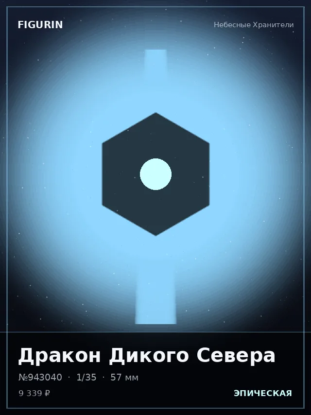 Дракон Дикого Севера — премиальная фигурка