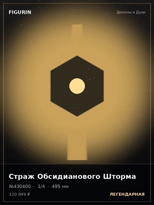 Страж Обсидианового Шторма — премиальная фигурка