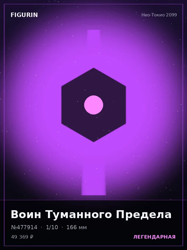 Воин Туманного Предела — премиальная фигурка
