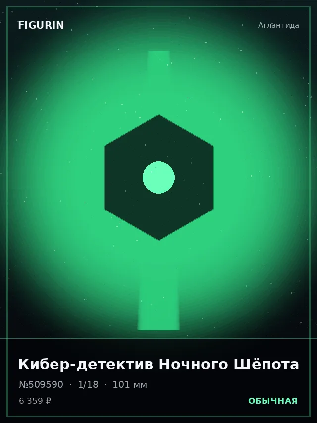 Кибер-детектив Ночного Шёпота — премиальная фигурка