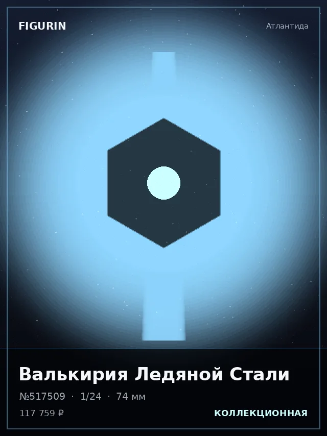 Валькирия Ледяной Стали — премиальная фигурка