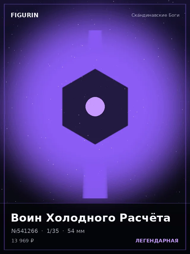 Воин Холодного Расчёта — премиальная фигурка