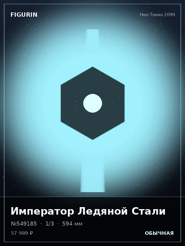 Император Ледяной Стали — премиальная фигурка