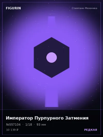 Император Пурпурного Затмения Мифология — коллекционная 3D-фигурка