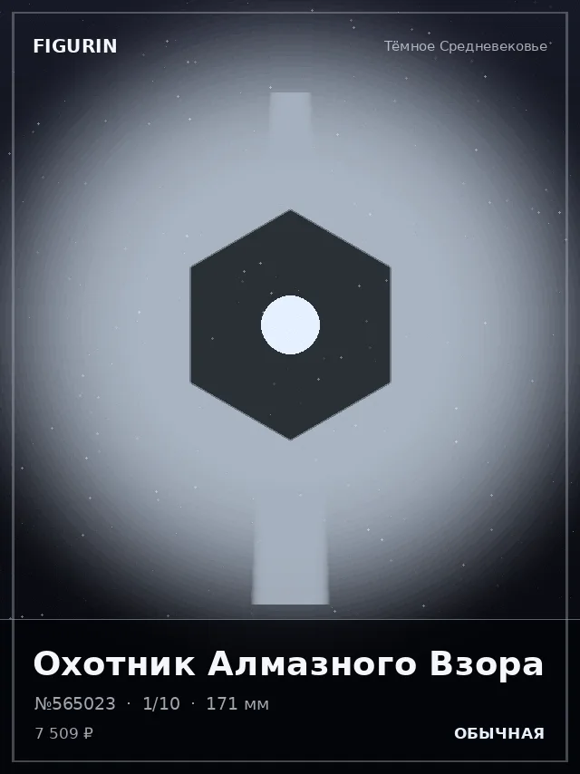 Охотник Алмазного Взора — премиальная фигурка