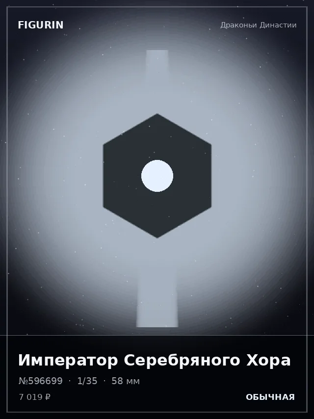 Император Серебряного Хора — премиальная фигурка