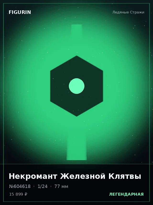 Некромант Железной Клятвы — премиальная фигурка