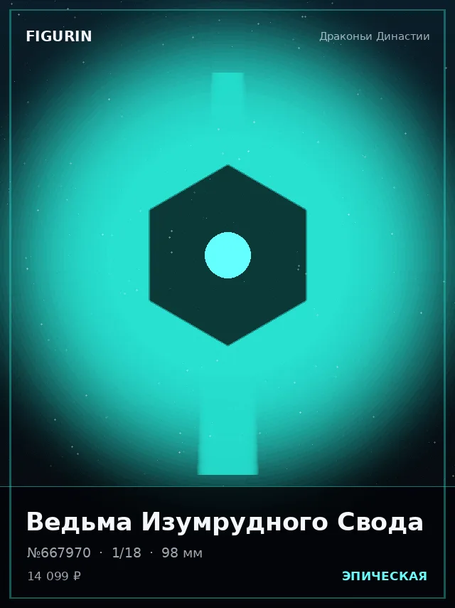 Ведьма Изумрудного Свода — премиальная фигурка