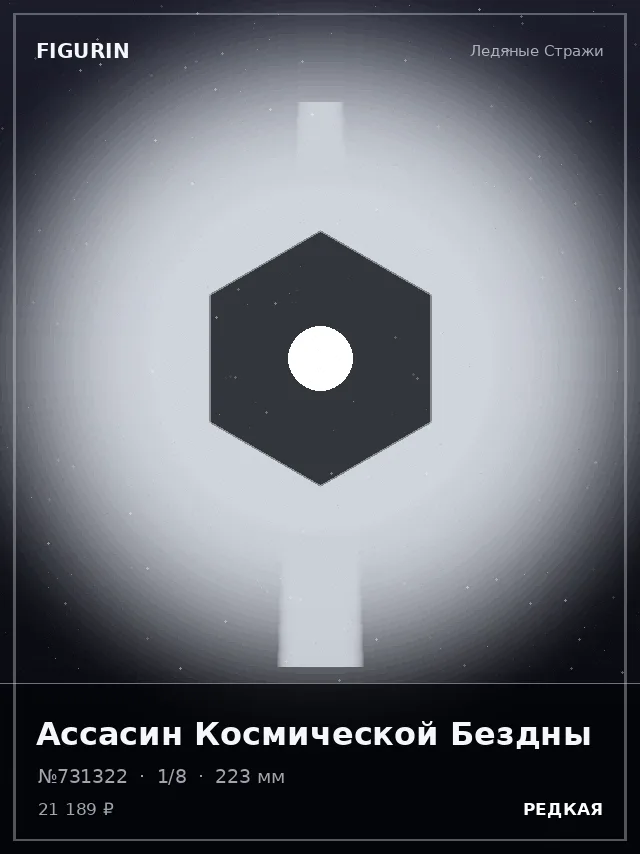 Ассасин Космической Бездны — премиальная фигурка