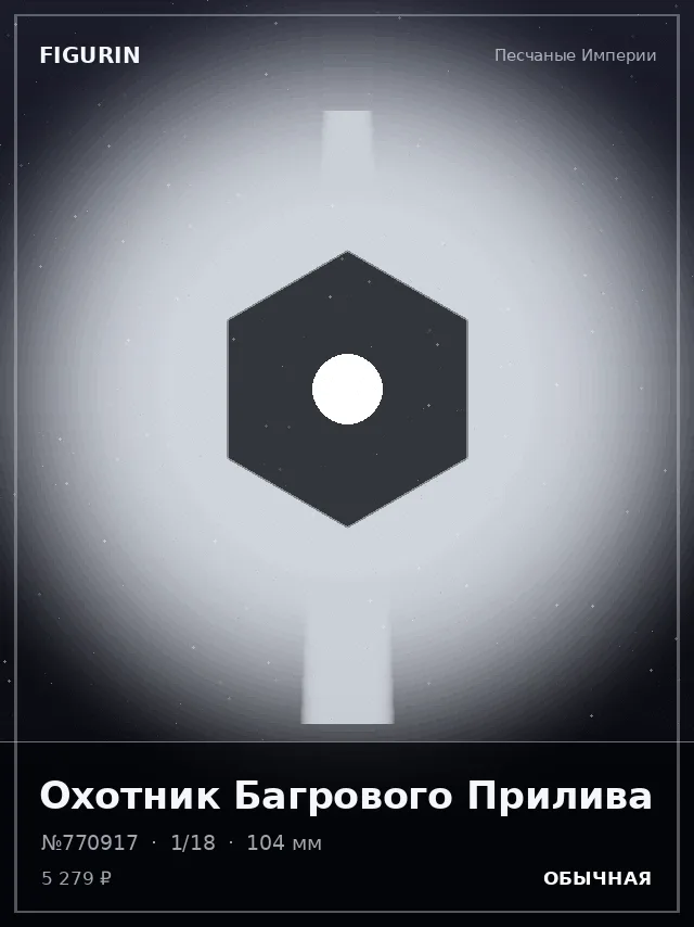 Охотник Багрового Прилива — премиальная фигурка