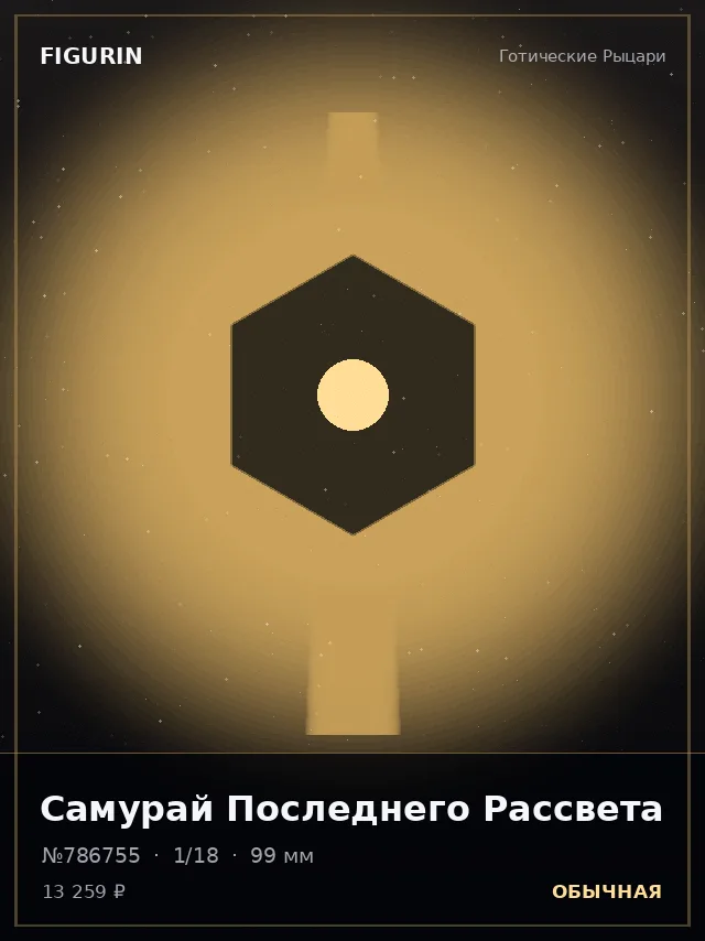 Самурай Последнего Рассвета — премиальная фигурка