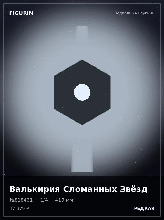 Валькирия Сломанных Звёзд — премиальная фигурка