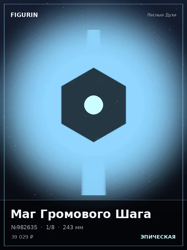 Маг Громового Шага — премиальная фигурка