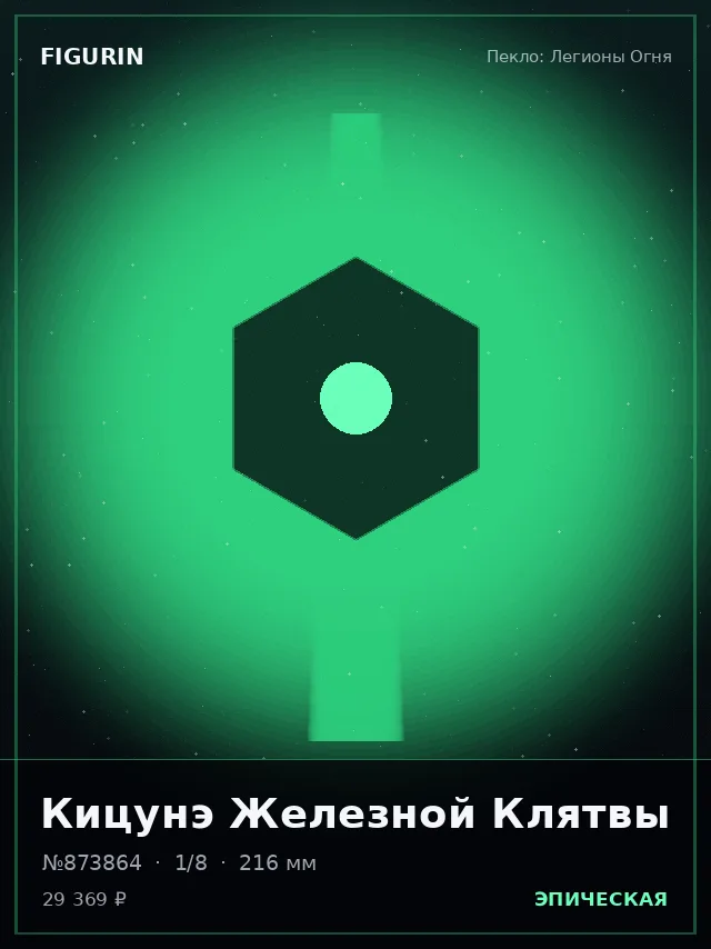 Кицунэ Железной Клятвы — премиальная фигурка