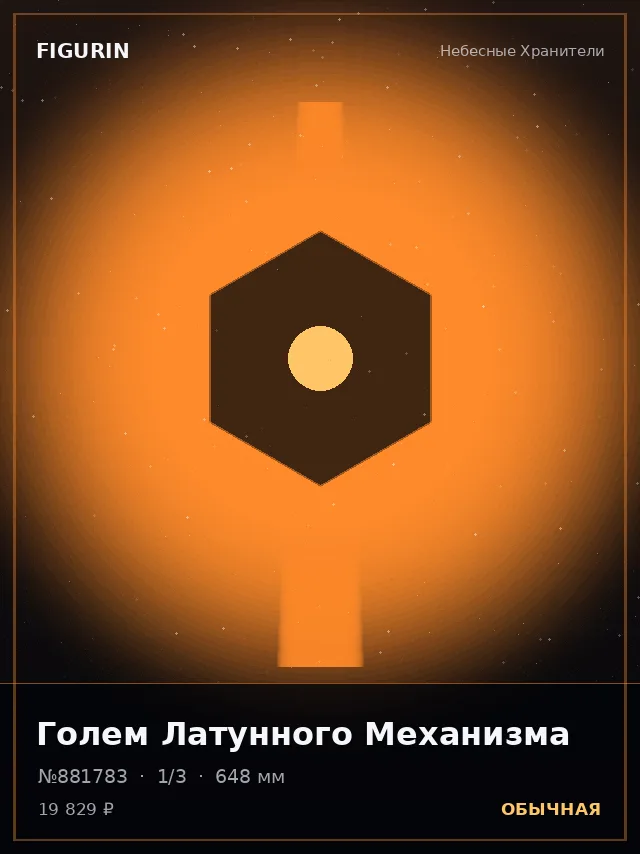 Голем Латунного Механизма — премиальная фигурка