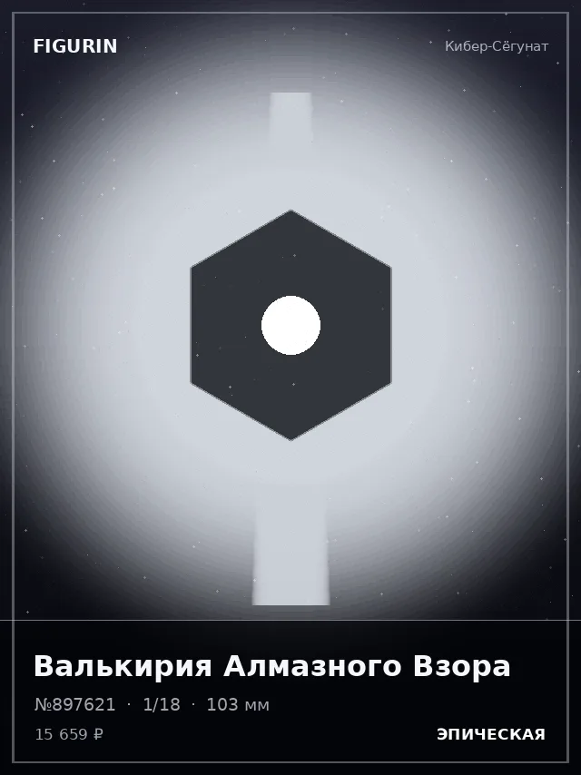 Валькирия Алмазного Взора — премиальная фигурка
