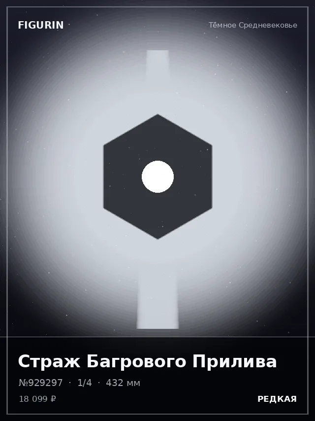 Страж Багрового Прилива — премиальная фигурка