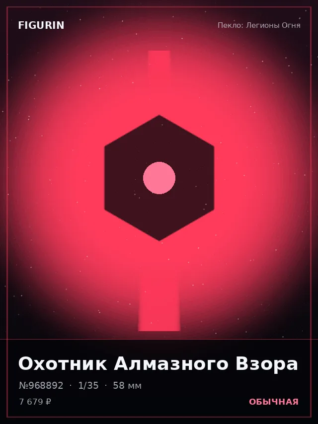 Охотник Алмазного Взора — премиальная фигурка