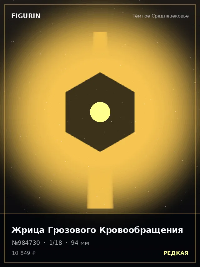 Жрица Грозового Кровообращения — премиальная фигурка