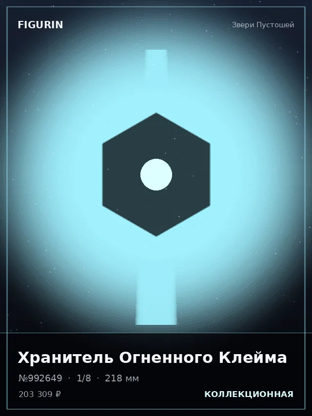 Хранитель Огненного Клейма — премиальная фигурка