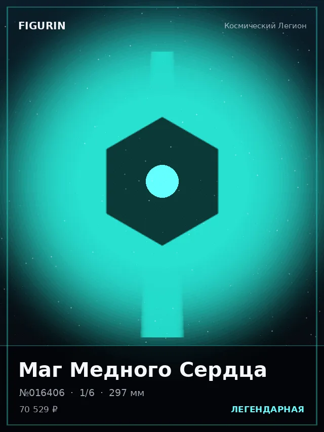 Маг Медного Сердца — премиальная фигурка