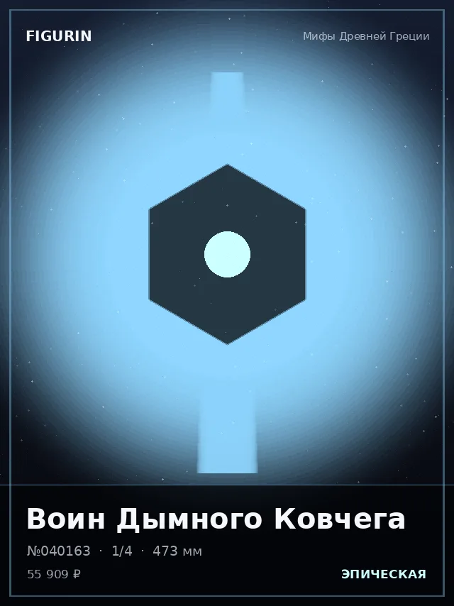 Воин Дымного Ковчега — премиальная фигурка