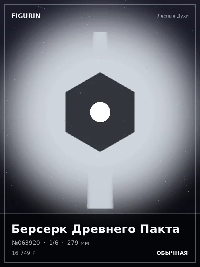 Берсерк Древнего Пакта — премиальная фигурка