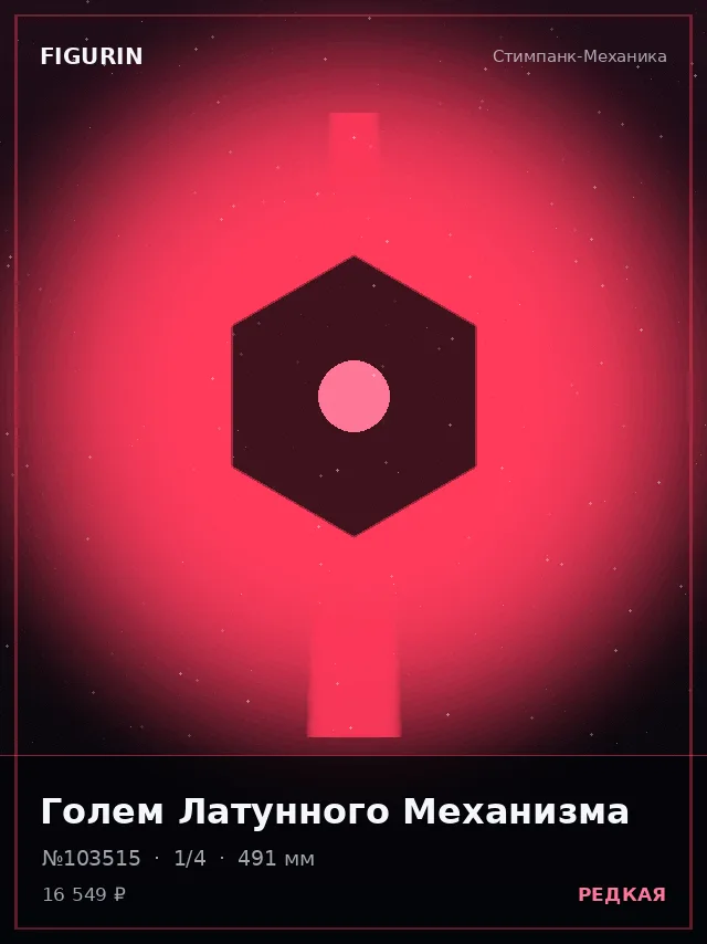 Голем Латунного Механизма — премиальная фигурка