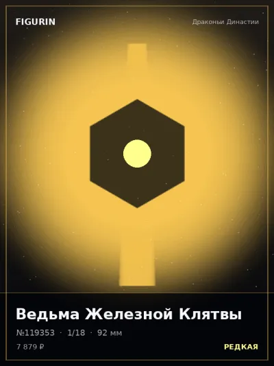 Ведьма Железной Клятвы Сай-фай — коллекционная 3D-фигурка