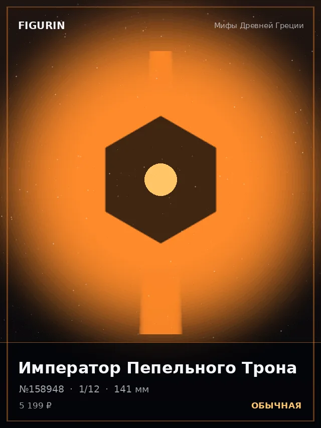 Император Пепельного Трона — премиальная фигурка