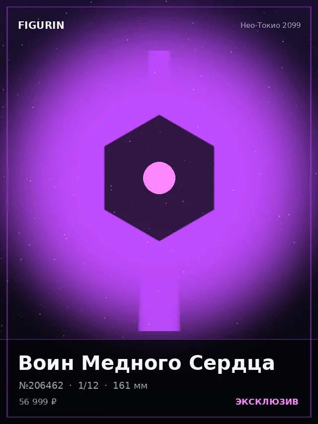 Воин Медного Сердца — премиальная фигурка