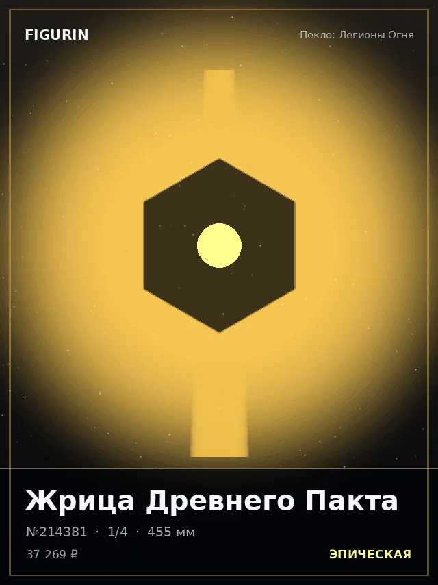 Жрица Древнего Пакта — премиальная фигурка
