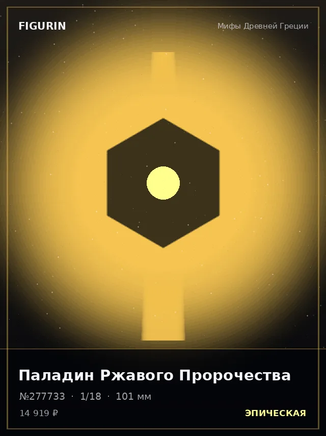 Паладин Ржавого Пророчества — премиальная фигурка