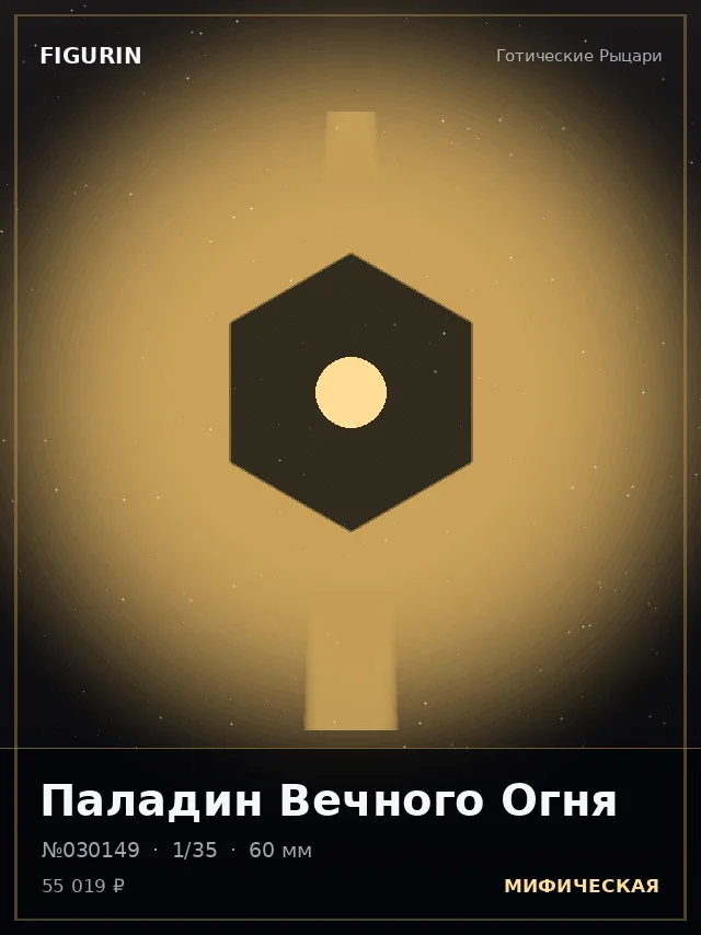 Паладин Вечного Огня — премиальная фигурка