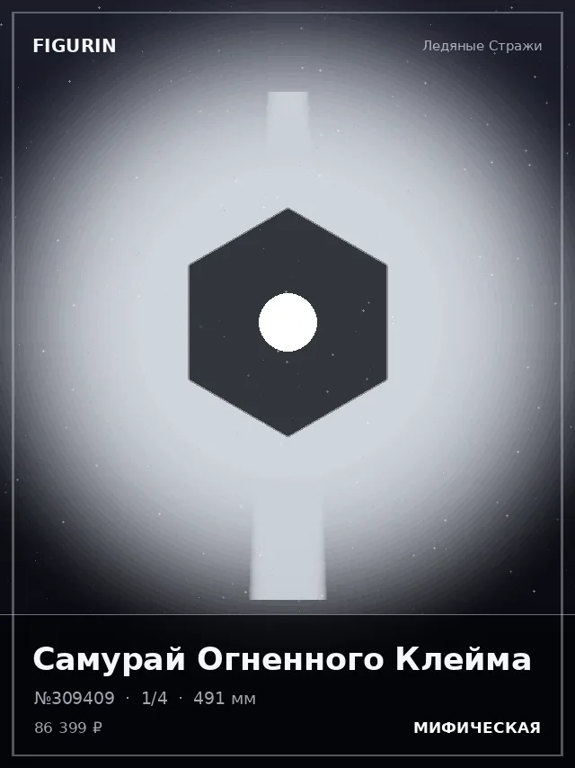 Самурай Огненного Клейма — премиальная фигурка