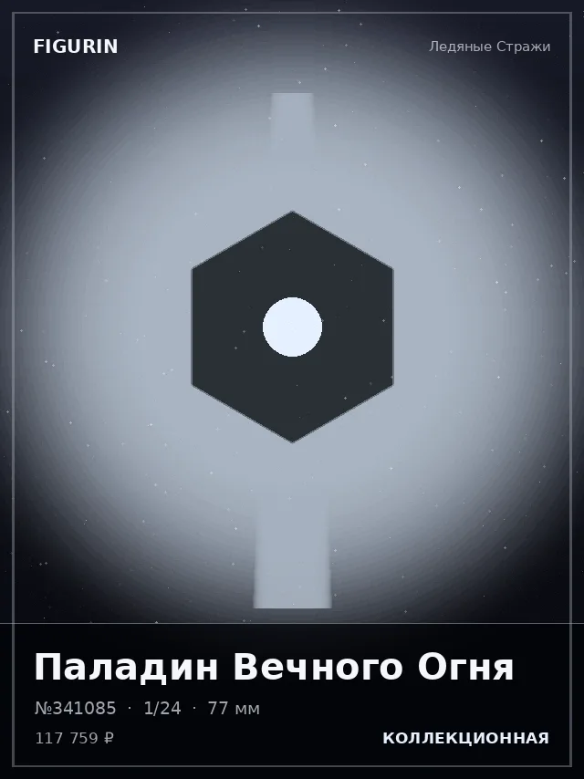 Паладин Вечного Огня — премиальная фигурка