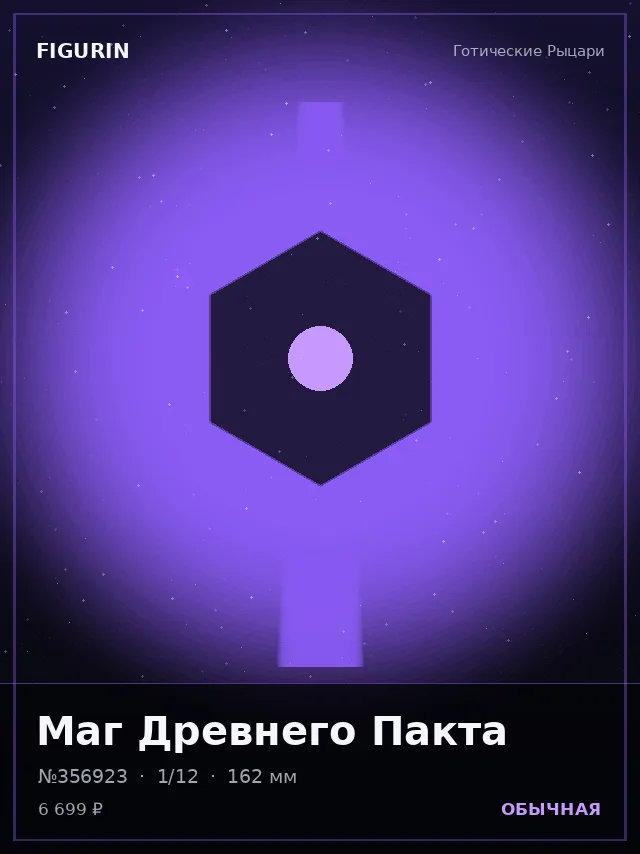 Маг Древнего Пакта — премиальная фигурка