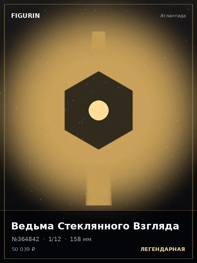 Ведьма Стеклянного Взгляда — премиальная фигурка