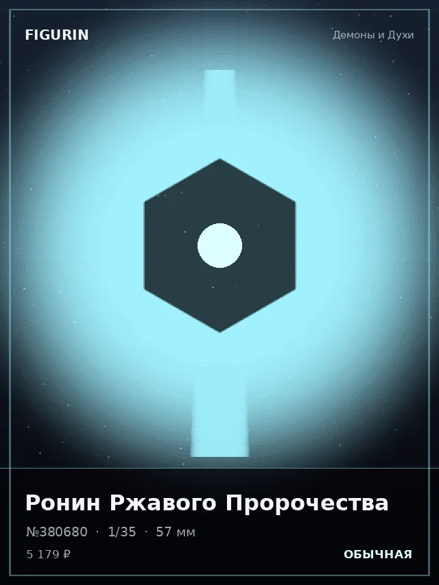 Ронин Ржавого Пророчества — премиальная фигурка