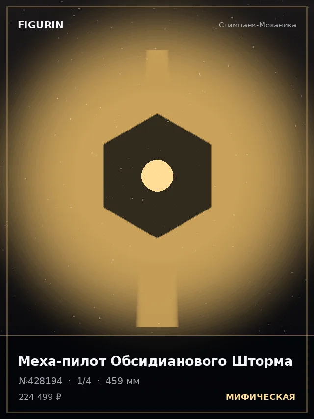 Меха-пилот Обсидианового Шторма — премиальная фигурка