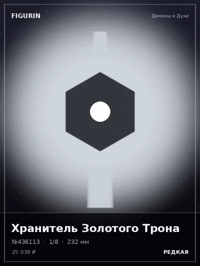 Хранитель Золотого Трона Реализм — коллекционная 3D-фигурка