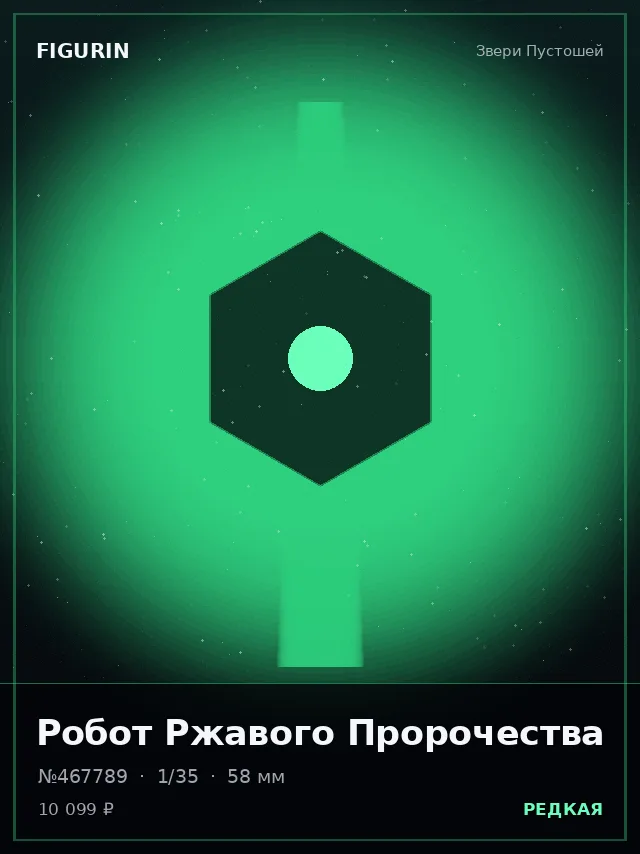 Робот Ржавого Пророчества — премиальная фигурка