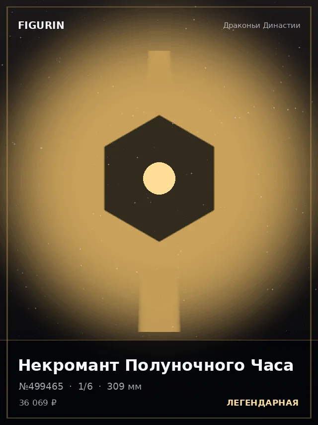 Некромант Полуночного Часа — премиальная фигурка