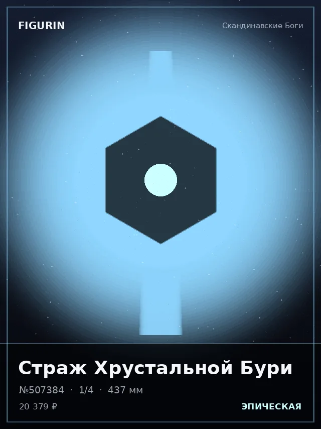 Страж Хрустальной Бури — премиальная фигурка