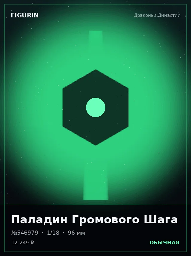Паладин Громового Шага — премиальная фигурка