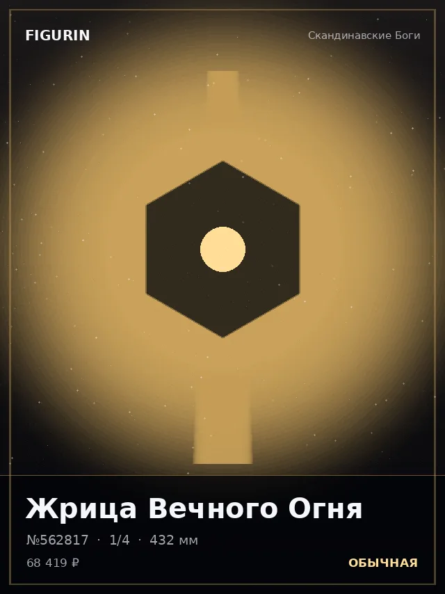 Жрица Вечного Огня — премиальная фигурка