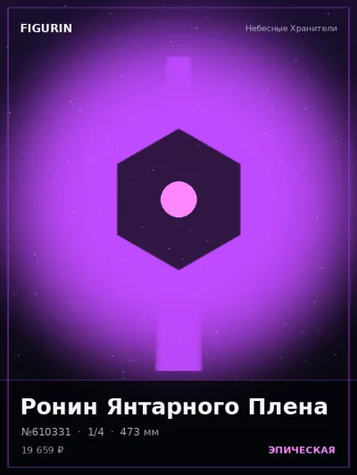 Ронин Янтарного Плена Сай-фай — коллекционная 3D-фигурка