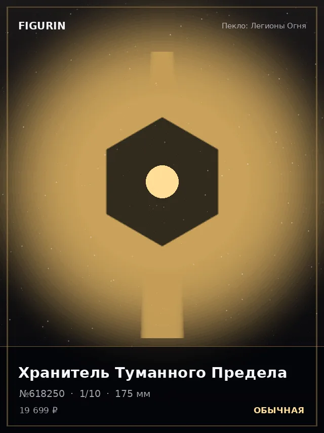 Хранитель Туманного Предела — премиальная фигурка
