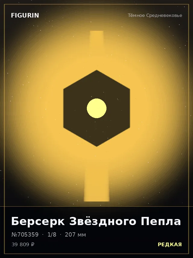 Берсерк Звёздного Пепла — премиальная фигурка